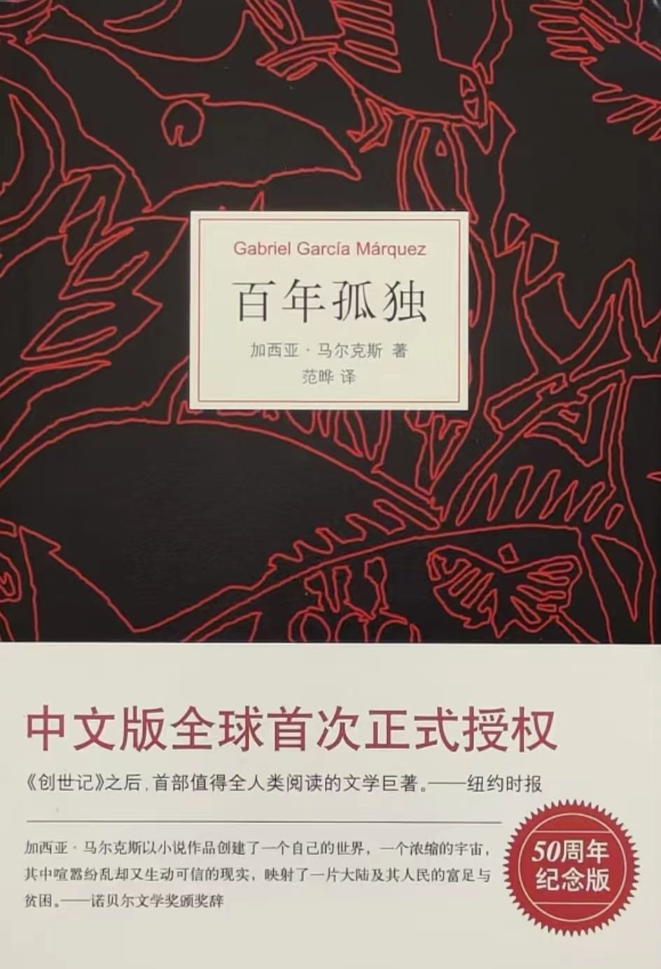 百年孤独