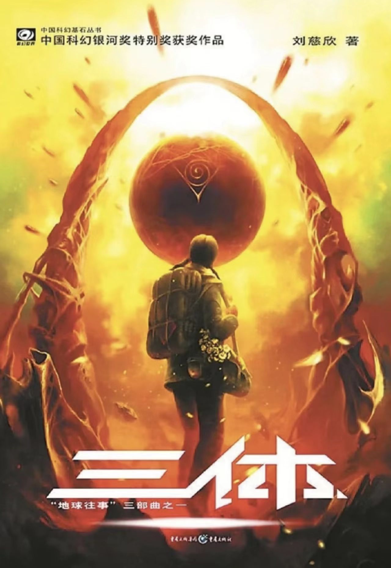 三体