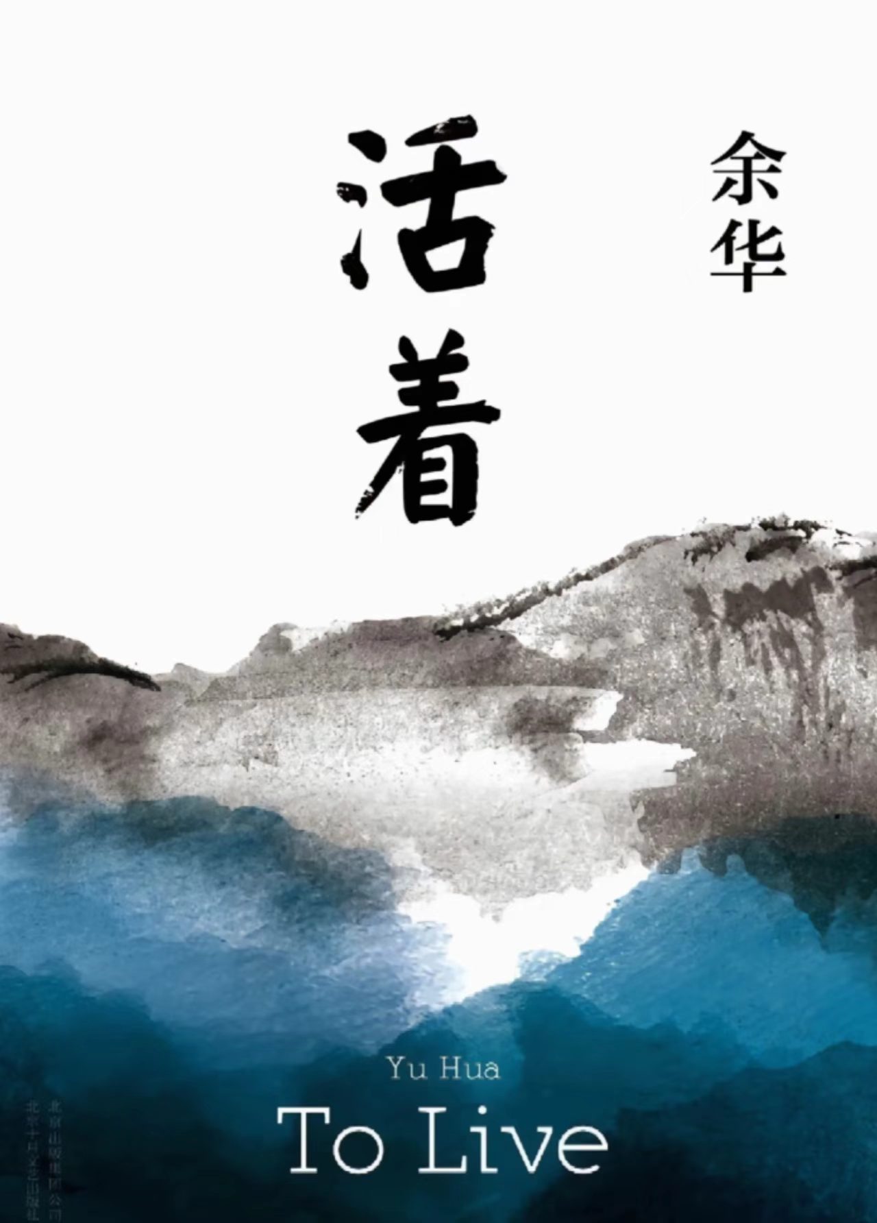 活着